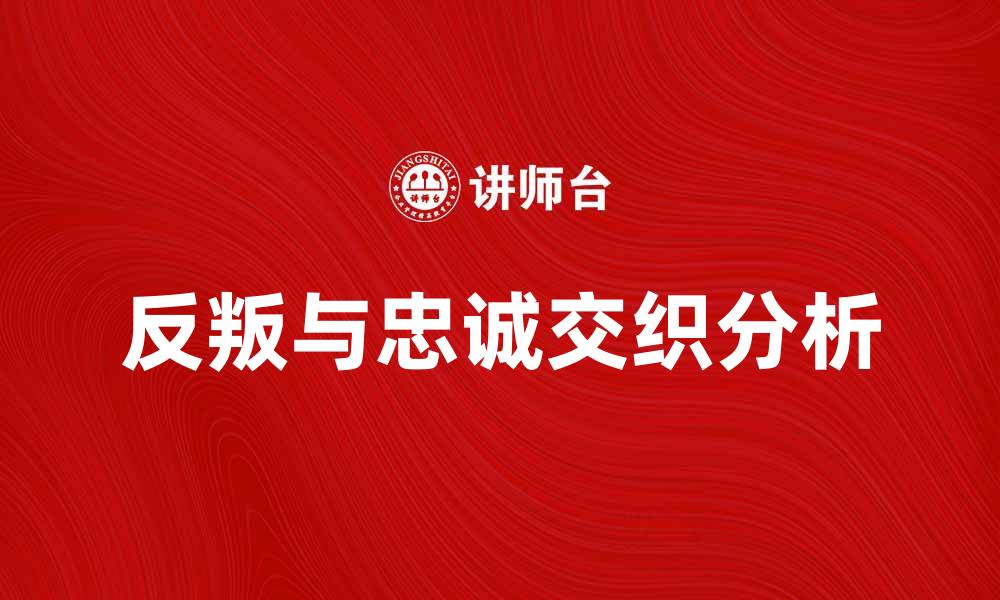 文章反叛线：探索背叛与忠诚的深刻交织的缩略图