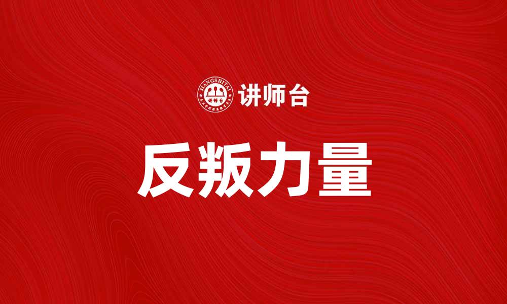 文章反叛线：探索新时代的反抗力量与意义的缩略图