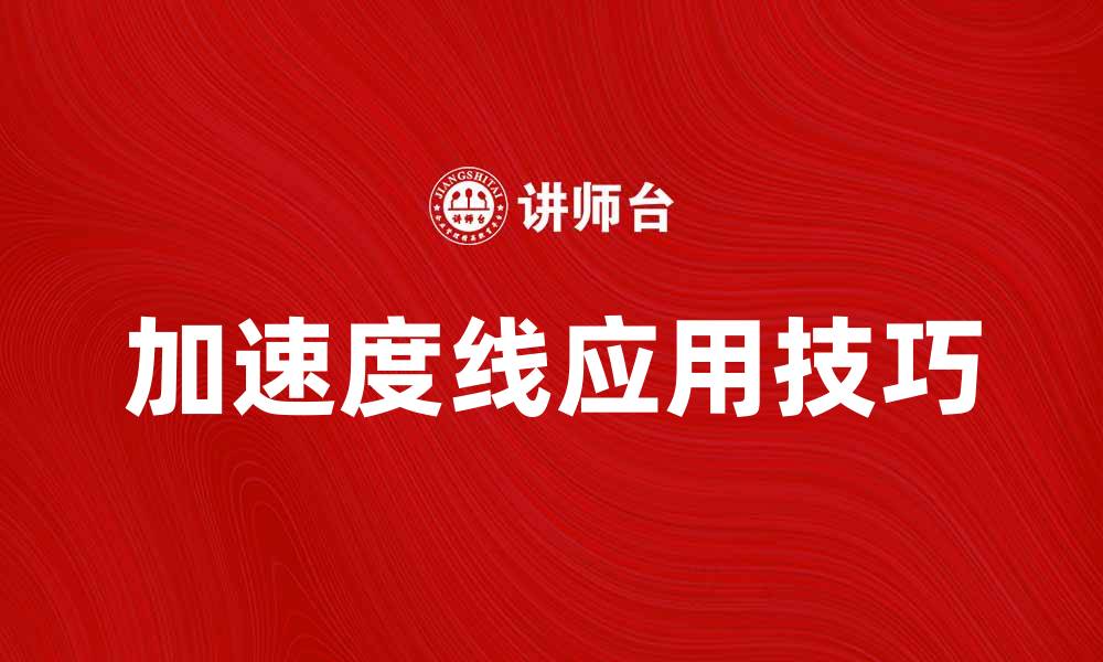 加速度线应用技巧
