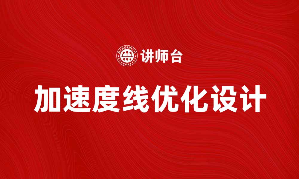 加速度线优化设计
