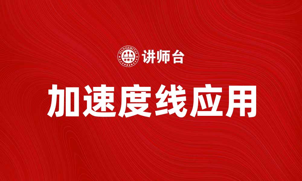 文章加速度线：探索物理学中的重要概念与应用的缩略图