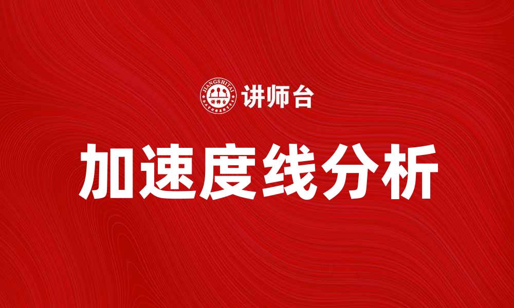 文章加速度线的应用与分析：解锁运动背后的秘密的缩略图