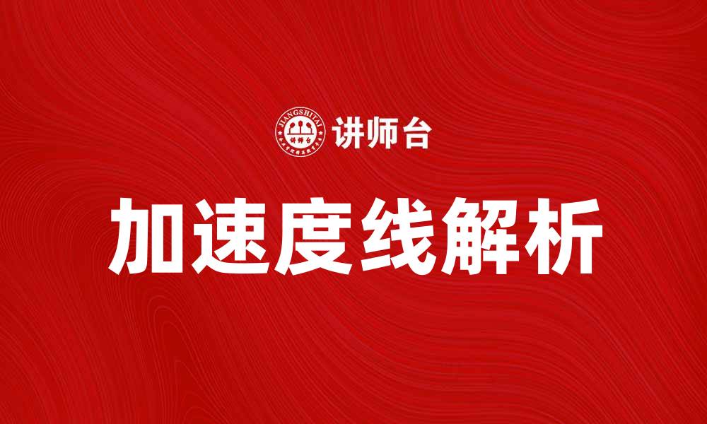 文章加速度线解析：如何提升运动表现与安全性的缩略图