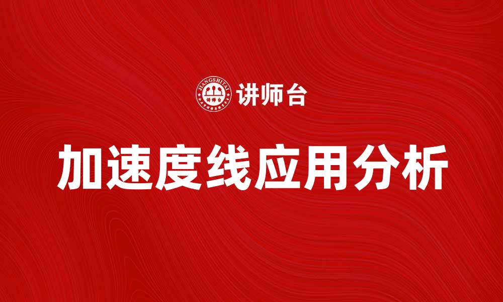 加速度线应用分析