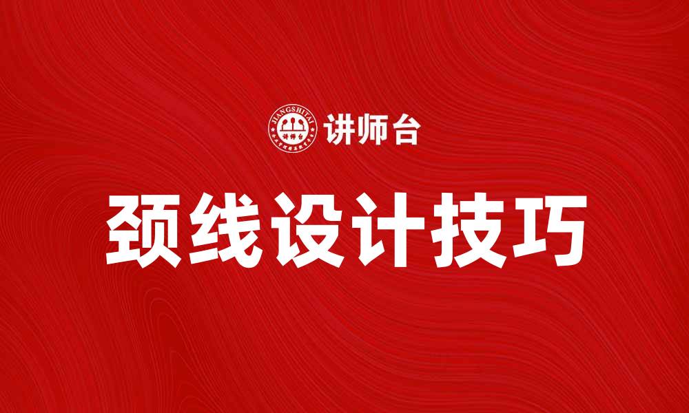 文章颈线设计技巧，提升你的时尚魅力与气质的缩略图