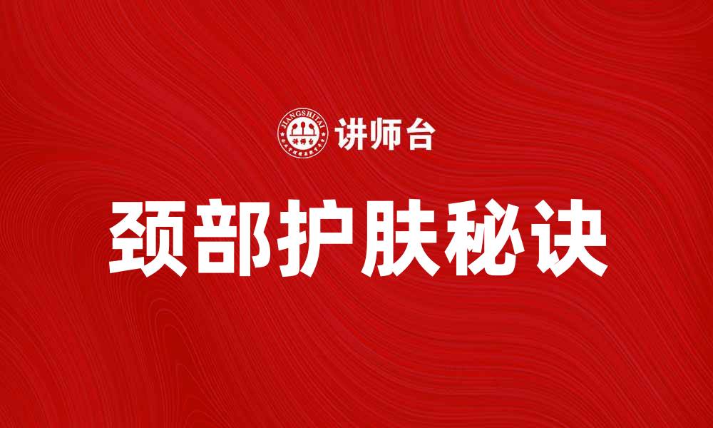 颈部护肤秘诀