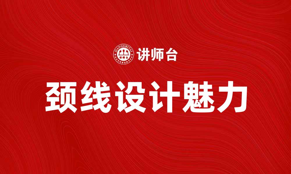 文章颈线设计的魅力：提升整体气质的关键要素的缩略图