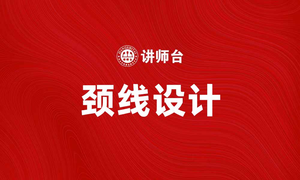 文章颈线设计：提升女性气质的时尚秘诀的缩略图