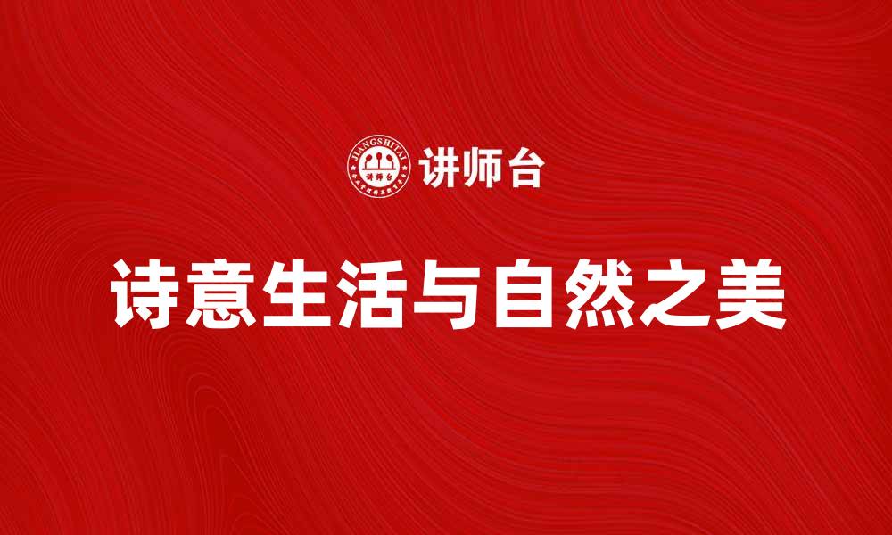 文章江上晴云下的诗意生活与自然之美的缩略图