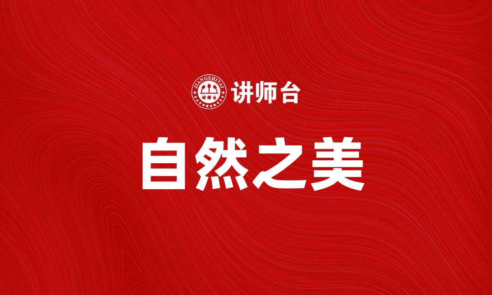 文章江上晴云映日辉，感受自然之美的诗意瞬间的缩略图