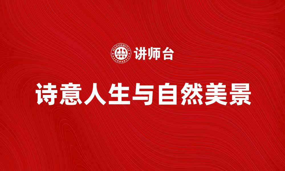 诗意人生与自然美景
