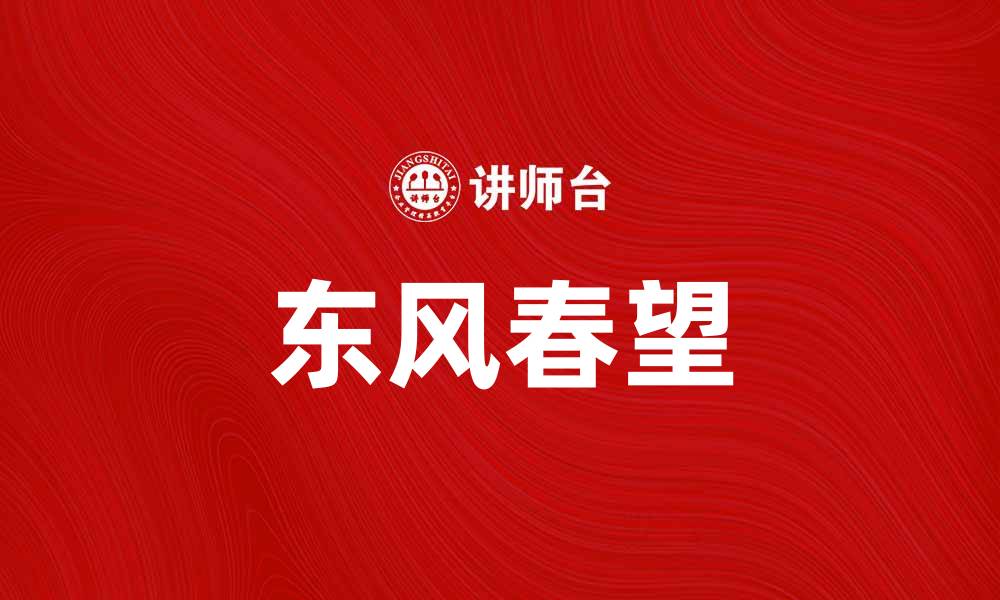 东风春望