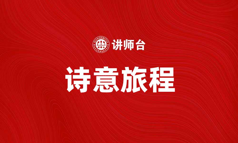 文章几度东风，岁月如歌的诗意旅程的缩略图