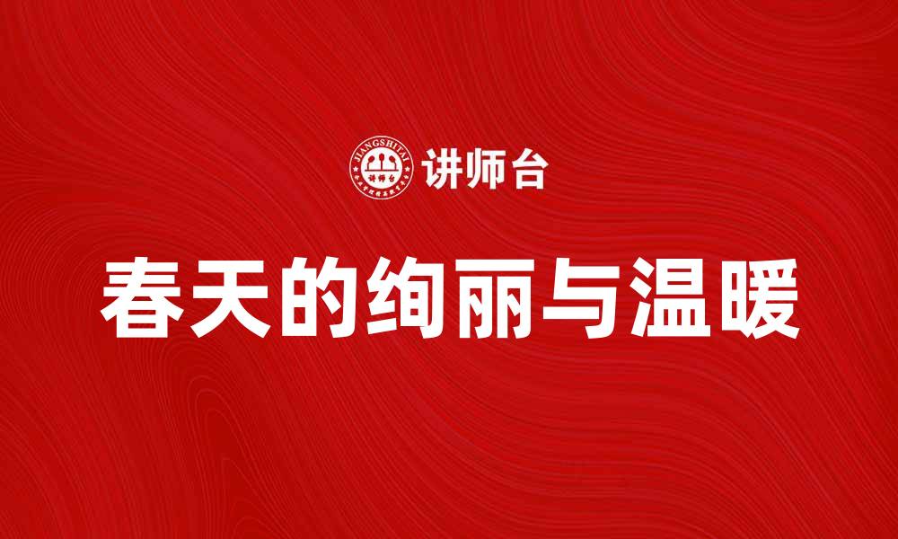 文章几度东风带你领略春天的绚丽与温暖的缩略图
