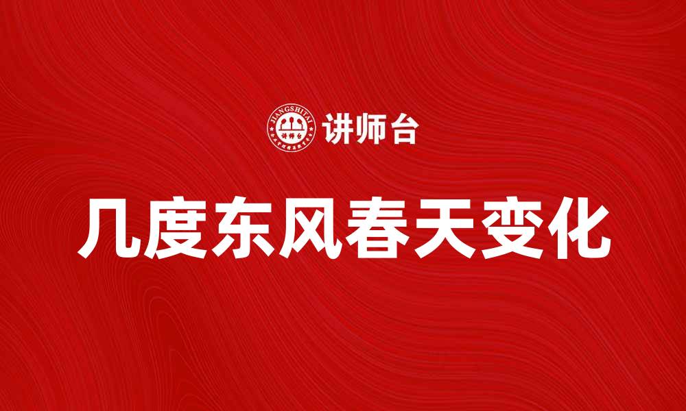 几度东风春天变化