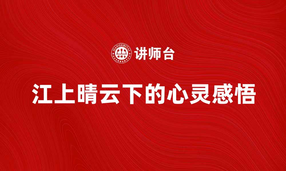 文章江上晴云下的诗意风景与心灵感悟的缩略图