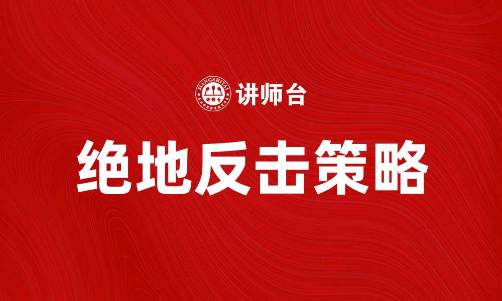 文章绝地反击：如何在困境中逆转人生局势的缩略图