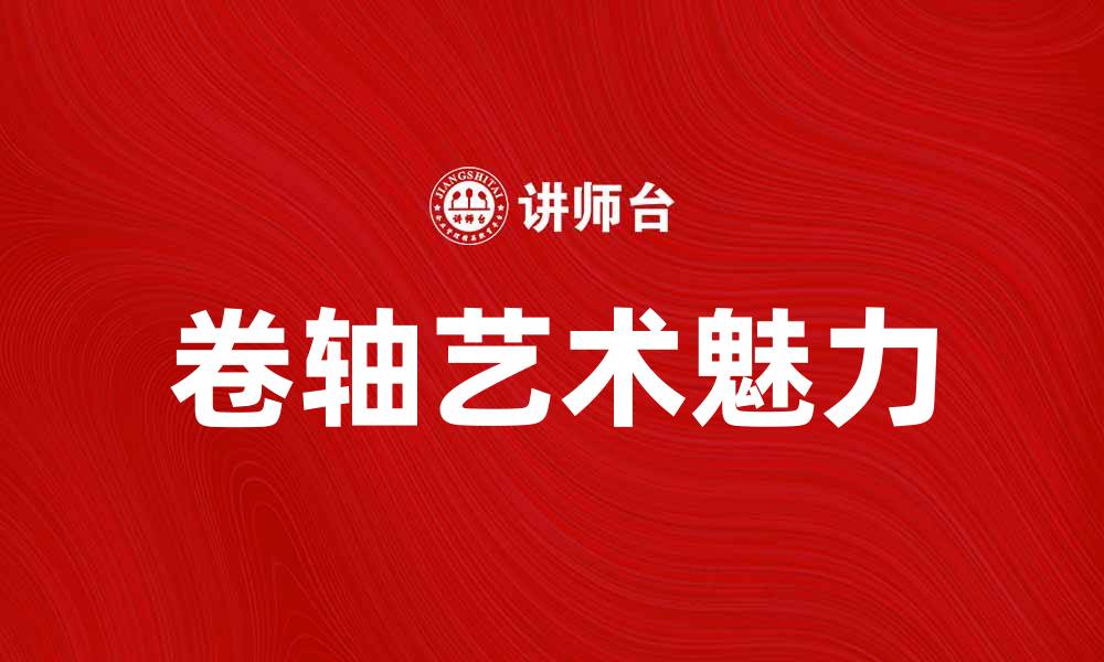 文章卷轴线的魅力：探索传统艺术中的独特风格的缩略图