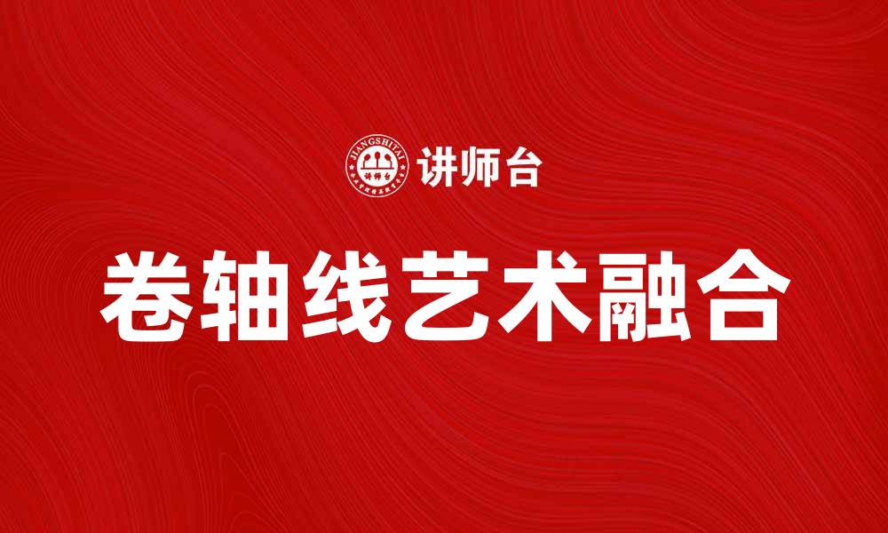 文章卷轴线的魅力：探索传统与现代的完美结合的缩略图