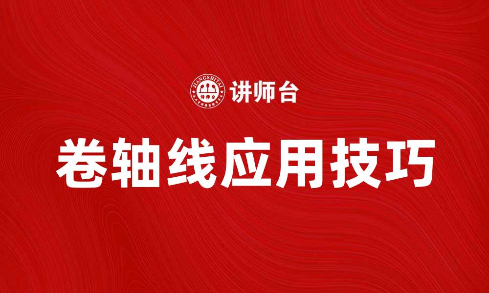 卷轴线应用技巧