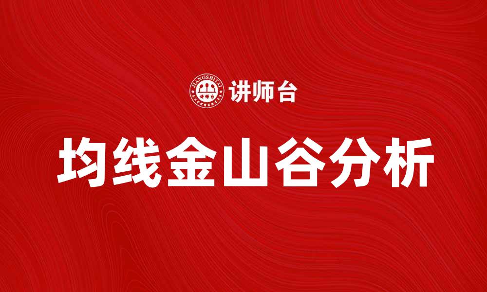 文章均线金山谷：揭示股市趋势的秘密与策略的缩略图
