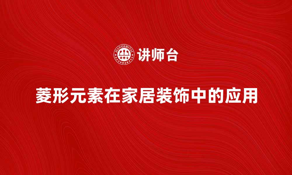 文章菱形的艺术魅力：如何在家居装饰中运用菱形元素的缩略图