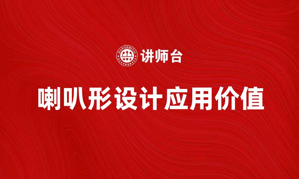 文章探秘喇叭形设计的魅力与应用价值的缩略图