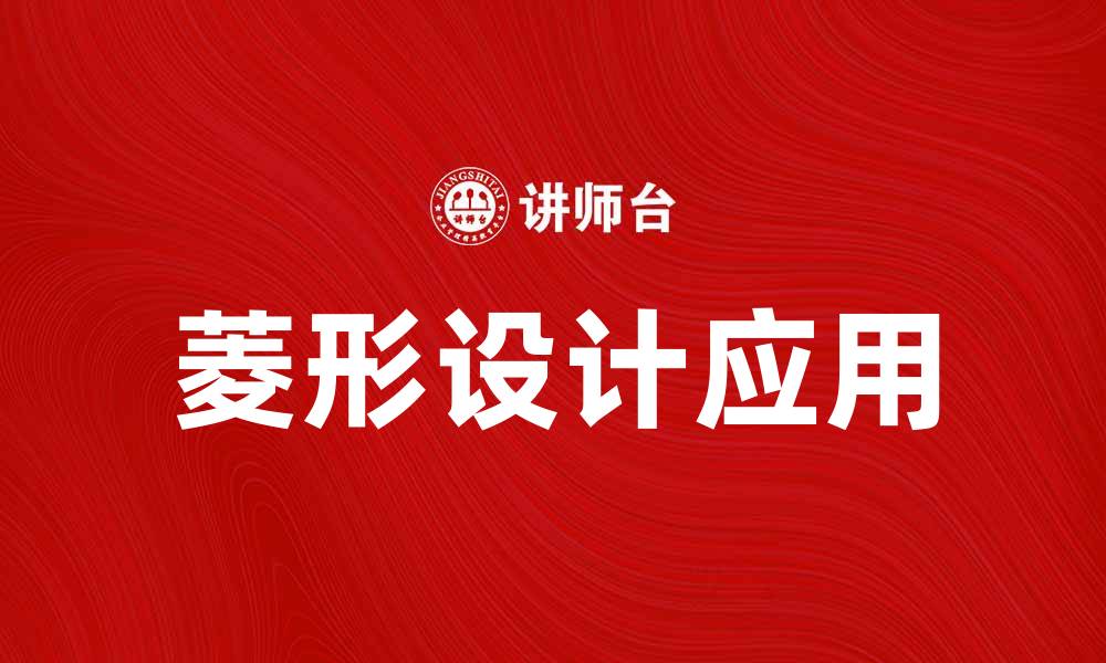 文章菱形的美丽与实用：如何在生活中巧妙运用菱形设计的缩略图