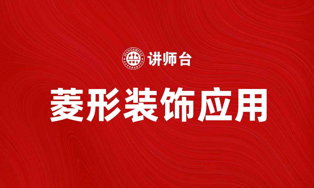 文章菱形装饰的魅力与应用探讨的缩略图