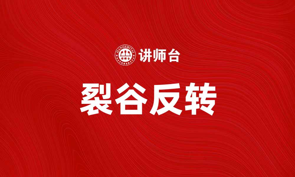 文章裂谷反转：揭示地球内力的神秘变化的缩略图