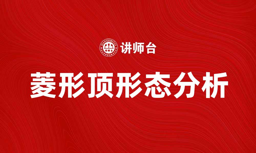 文章菱形顶形态解析：揭示市场反转信号的关键因素的缩略图