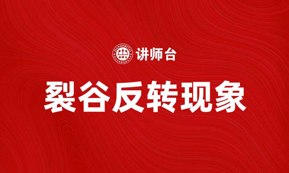 文章探索裂谷反转的地质现象及其影响的缩略图