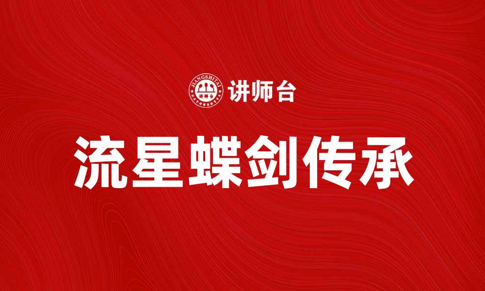 流星蝶剑传承