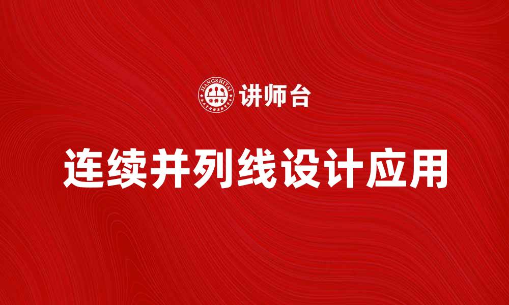 连续并列线设计应用