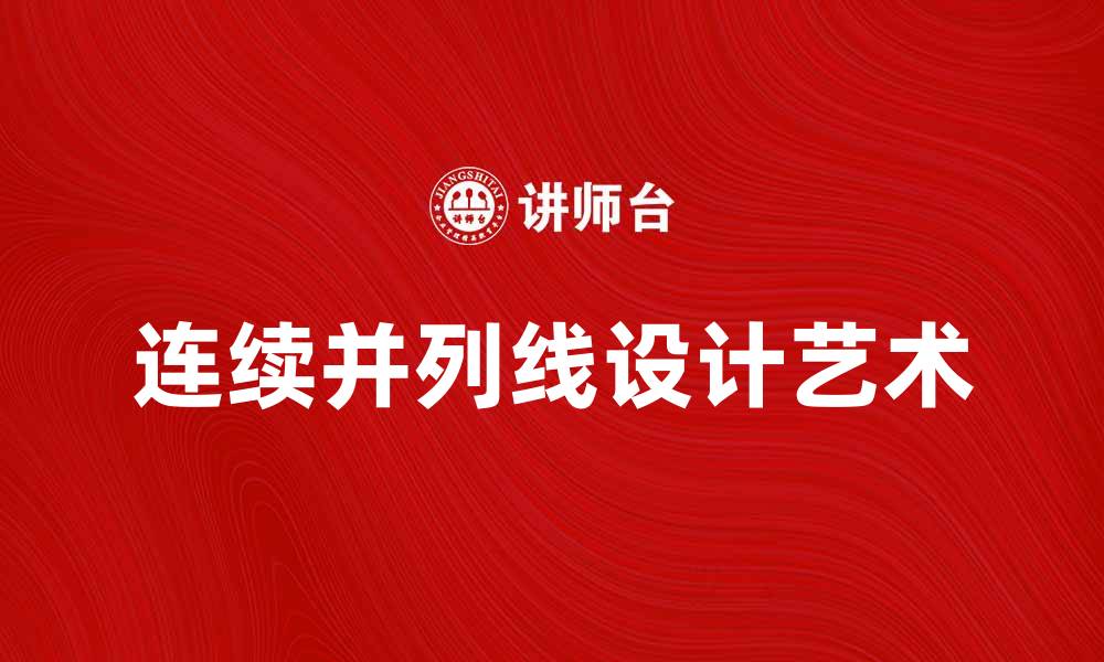 文章探索连续并列线的设计艺术与应用实例的缩略图