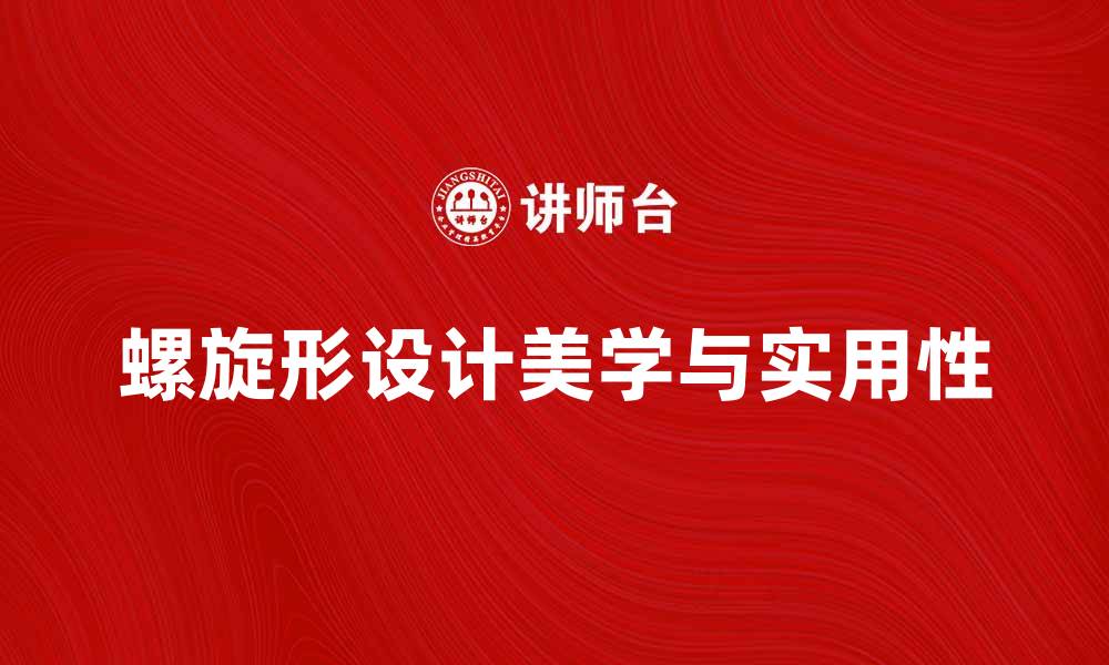 螺旋形设计美学与实用性