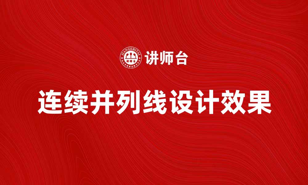 文章如何利用连续并列线提升图形设计效果的缩略图