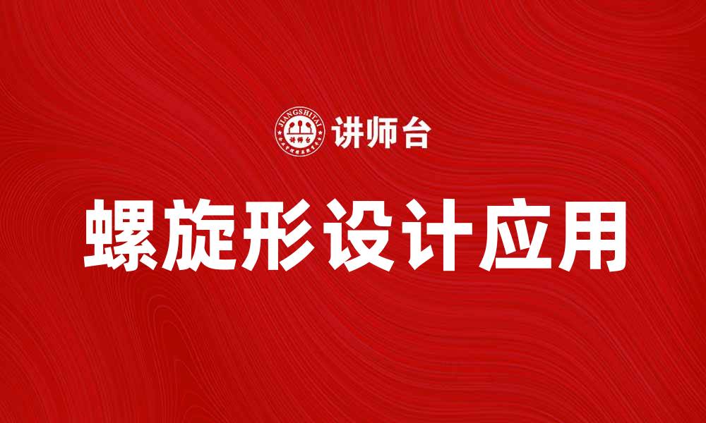 文章探索螺旋形设计在现代建筑中的应用与魅力的缩略图