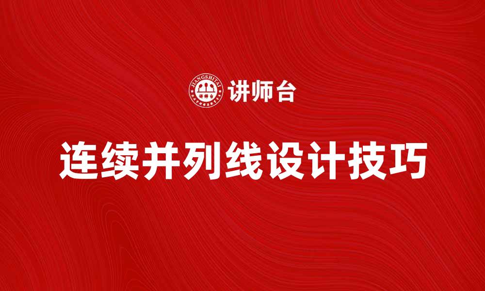 文章探索连续并列线的应用与设计技巧的缩略图