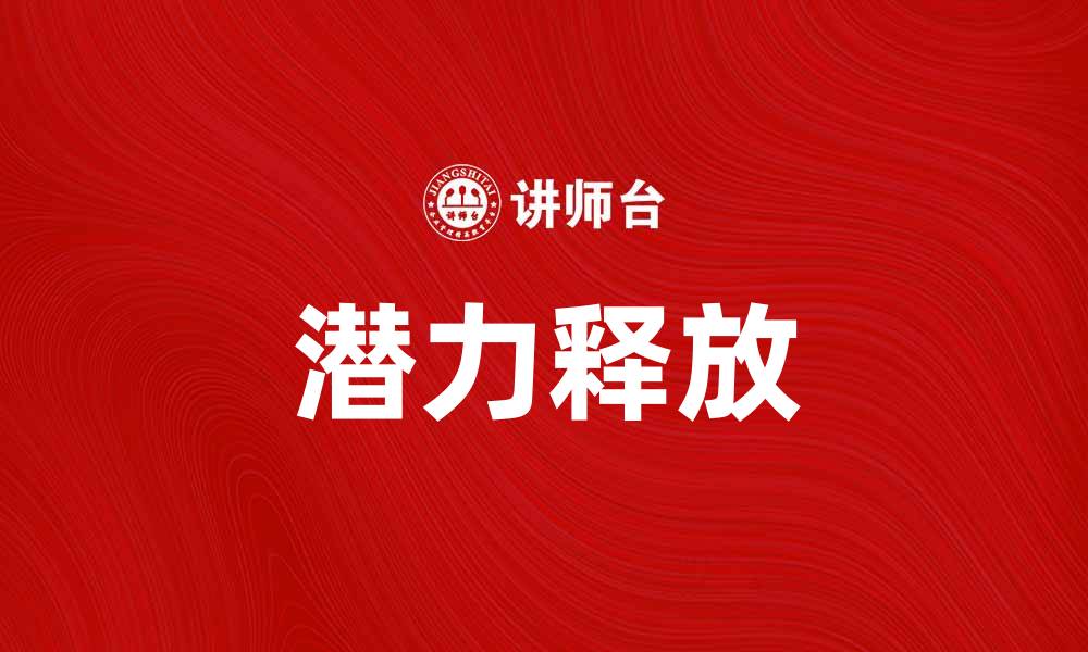 文章潜龙出水：揭示成功背后的秘密与力量的缩略图