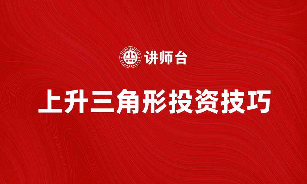 上升三角形投资技巧