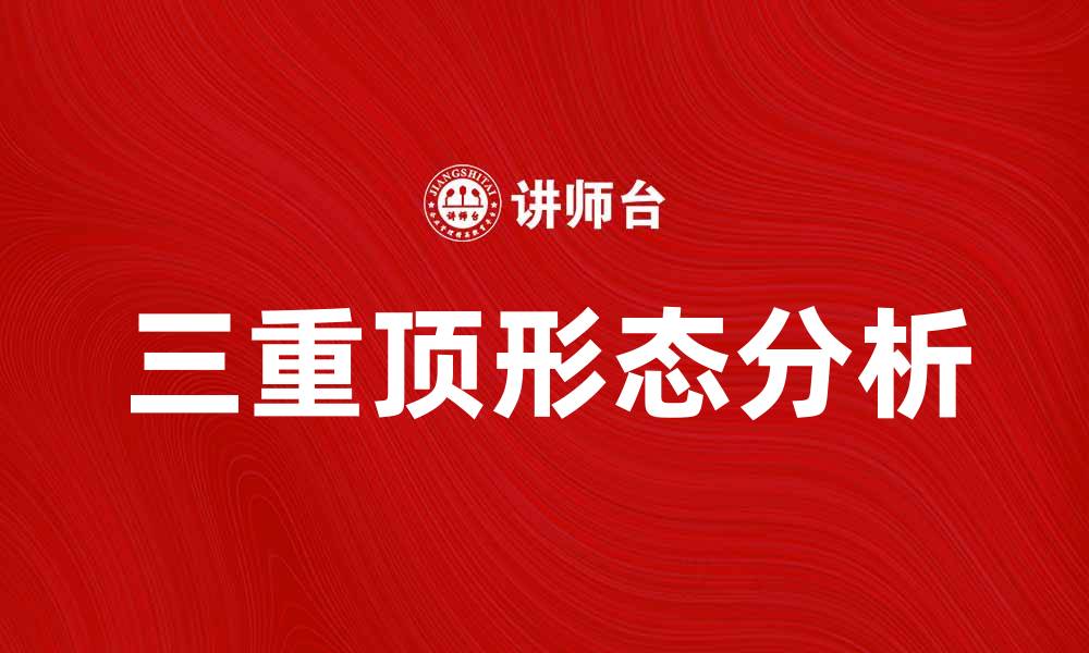 文章三重顶形态分析：如何识别与应对市场风险的缩略图