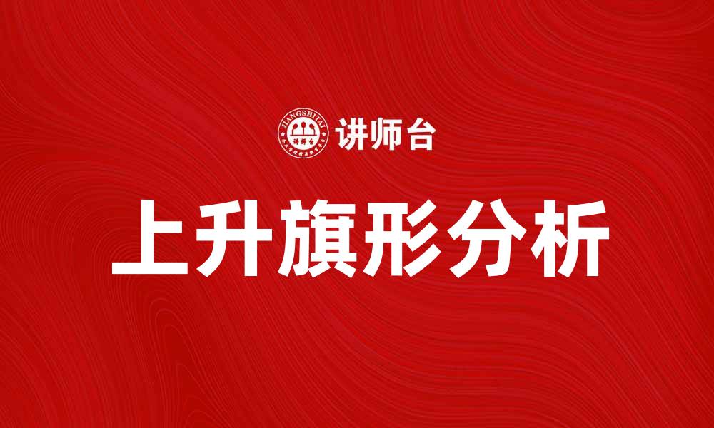 文章上升旗形的市场趋势与投资机会分析的缩略图