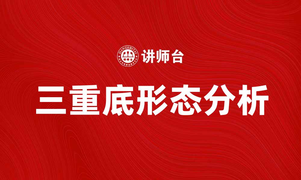 文章三重底形态解析及操作策略详解的缩略图