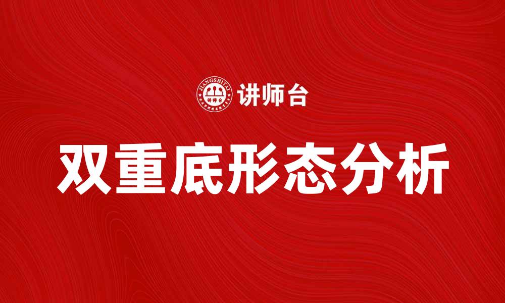 文章揭示双重底形态及其投资策略解析的缩略图