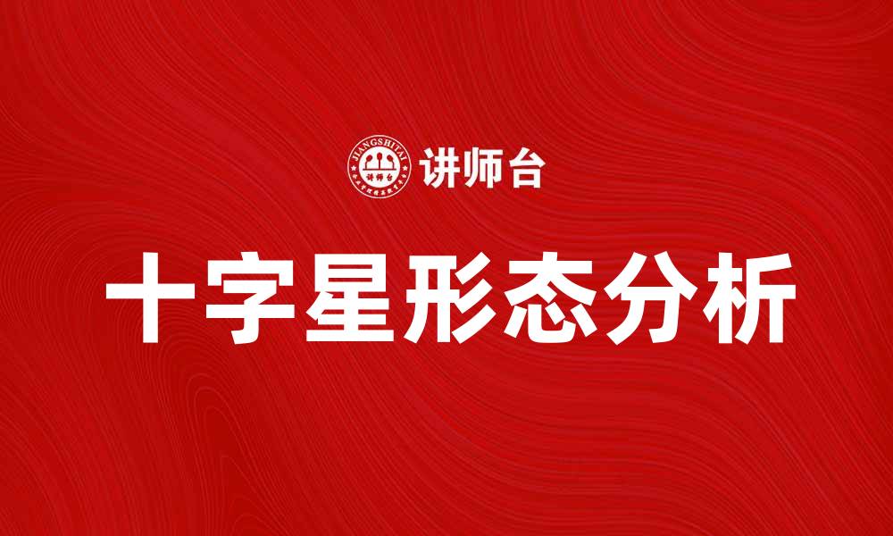 文章十字星形态分析：揭示市场转折信号的奥秘的缩略图