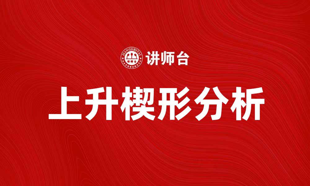 文章上升楔形的市场分析与投资策略探讨的缩略图