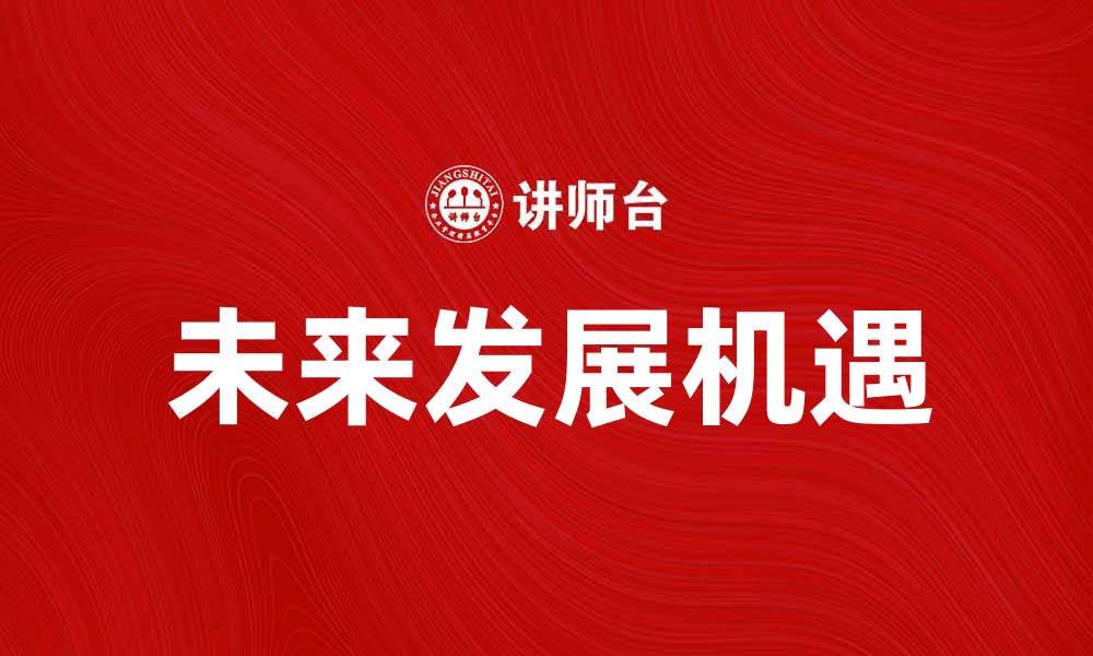 文章曙光初现：探寻未来发展的希望与机遇的缩略图