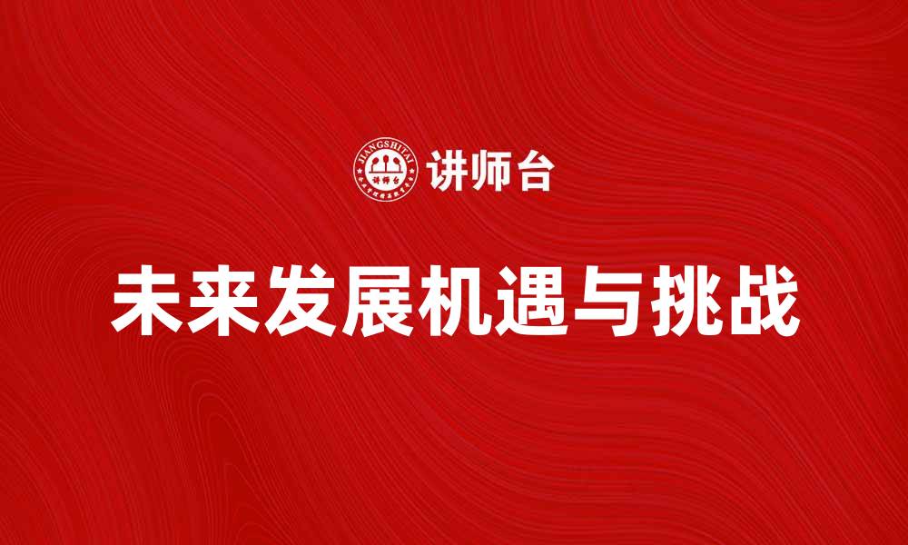 文章曙光初现：探索未来发展的新机遇与挑战的缩略图