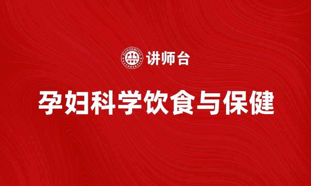 文章身怀六甲的孕妇如何科学饮食与保健的缩略图